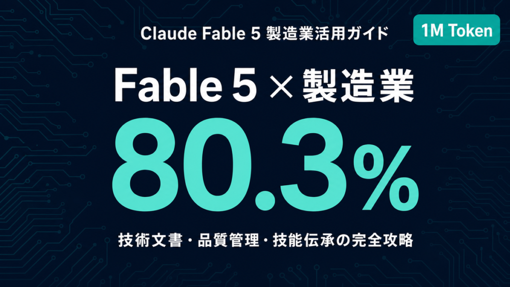Claude Fable 5 製造業活用|技術文書・品質管理・技能伝承【2026年】