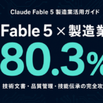 Claude Fable 5 製造業活用｜技術文書・品質管理・技能伝承【2026年】