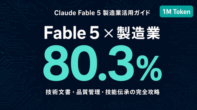 Claude Fable 5 製造業活用｜技術文書・品質管理・技能伝承【2026年】