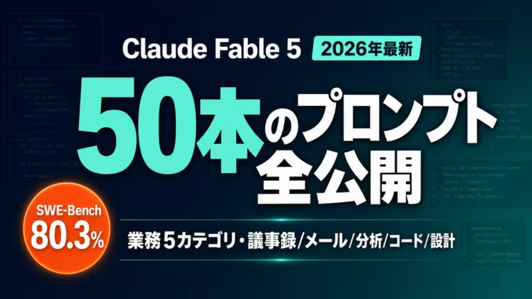 Claude Fable 5 プロンプト50選｜業務即効テンプレ集【2026年】