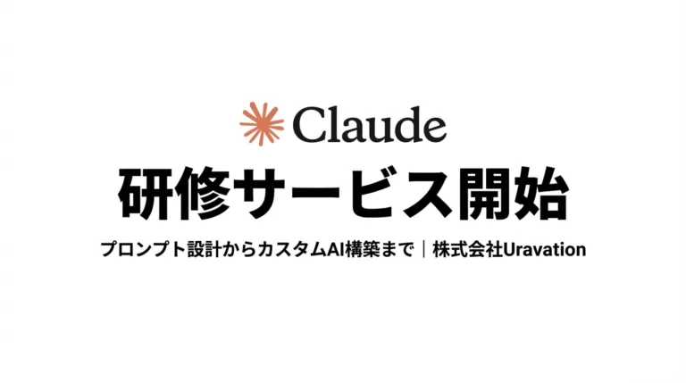 Anthropic「Claude」に特化した法人向け生成AI研修を開始。プロンプト設計からカスタムAI構築まで1日で習得