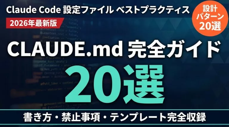 CLAUDE.md ベストプラクティス【2026年】設定の書き方20選