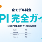 Claude 料金 完全ガイド2026｜全モデル日本円換算