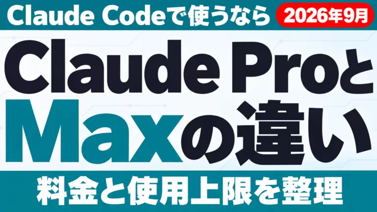 Claude ProとMaxの違い｜料金・上限・Claude Code【2026年9月】