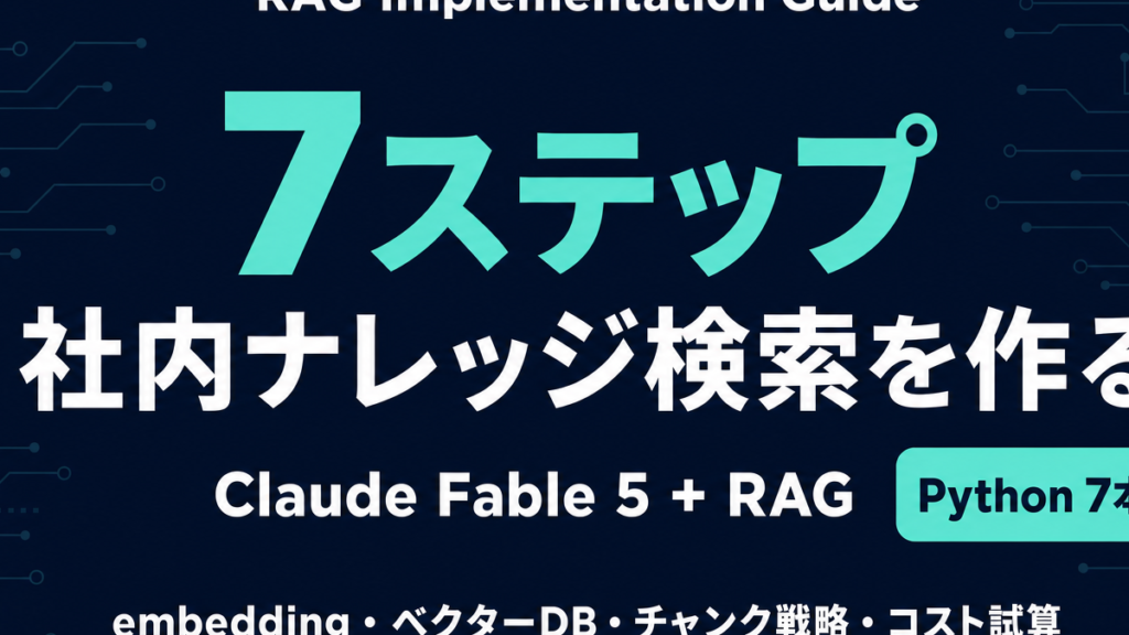 Claude Fable 5 + RAG 実装ガイド｜社内ナレッジ検索を作る7ステップ【2026年】