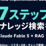 Claude Fable 5 + RAG 実装ガイド｜社内ナレッジ検索を作る7ステップ【2026年】