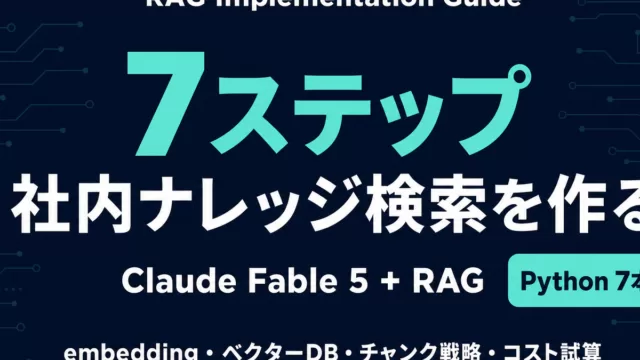 Claude Fable 5 + RAG 実装ガイド｜社内ナレッジ検索を作る7ステップ【2026年】
