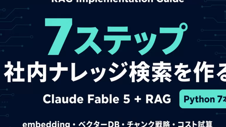 Claude Fable 5 + RAG 実装ガイド｜社内ナレッジ検索を作る7ステップ【2026年】