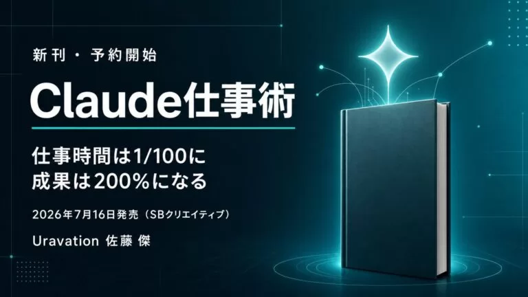 Uravation代表 佐藤傑の新刊『Claude仕事術』が2026年7月16日発売決定。Amazonで予約開始
