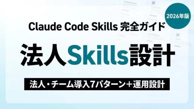 Claude Skills法人導入ガイド｜チーム展開7パターンと運用設計【2026】
