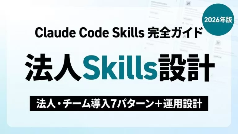 Claude Skills法人導入ガイド｜チーム展開7パターンと運用設計【2026】