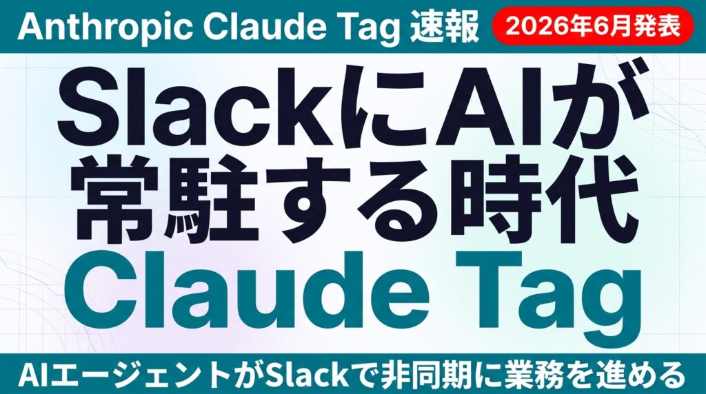 Claude Tag新登場|SlackのAIエージェント機能解説【2026年】