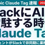Claude Tag新登場｜SlackのAIエージェント機能解説【2026年】