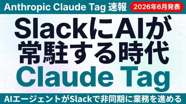 Claude Tagとは？Slackでの使い方・設定・料金【2026年8月】