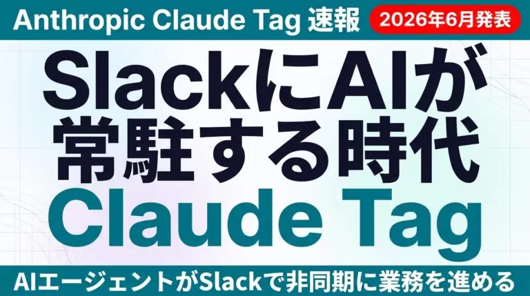 Claude Tag新登場|SlackのAIエージェント機能解説【2026年】