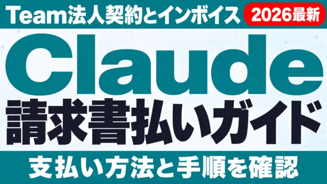 Claude請求書払いガイド｜Team法人契約・インボイス対応