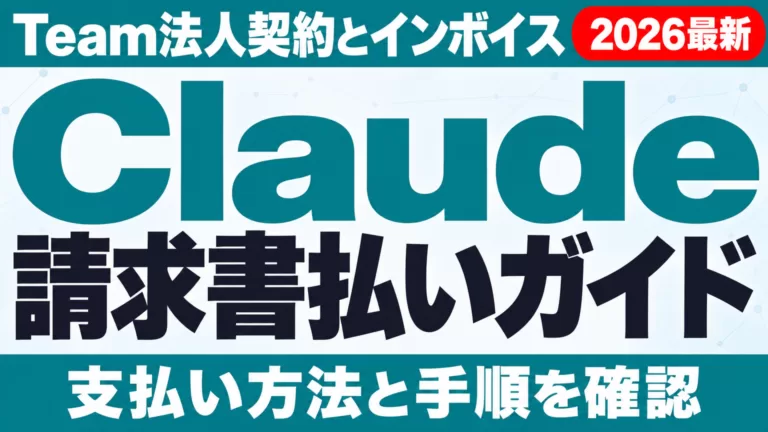 Claude請求書払いガイド｜Team法人契約・インボイス対応