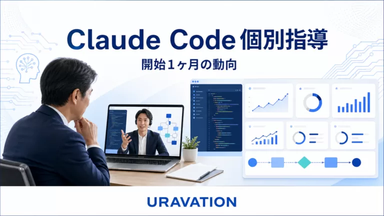 Claude Code経営者向け個別指導、提供開始1ヶ月の動向と支援拡充方針を公開