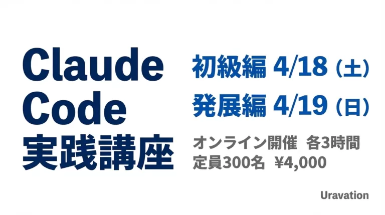 AI開発ツール「Claude Code」の実践講座をオンライン開催。プログラミング不要、3時間で業務自動化スキルを習得