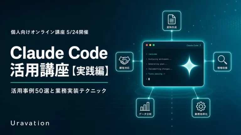Uravation、Claude Code活用講座【実践編】を5月24日オンライン開催。活用事例50選を解説