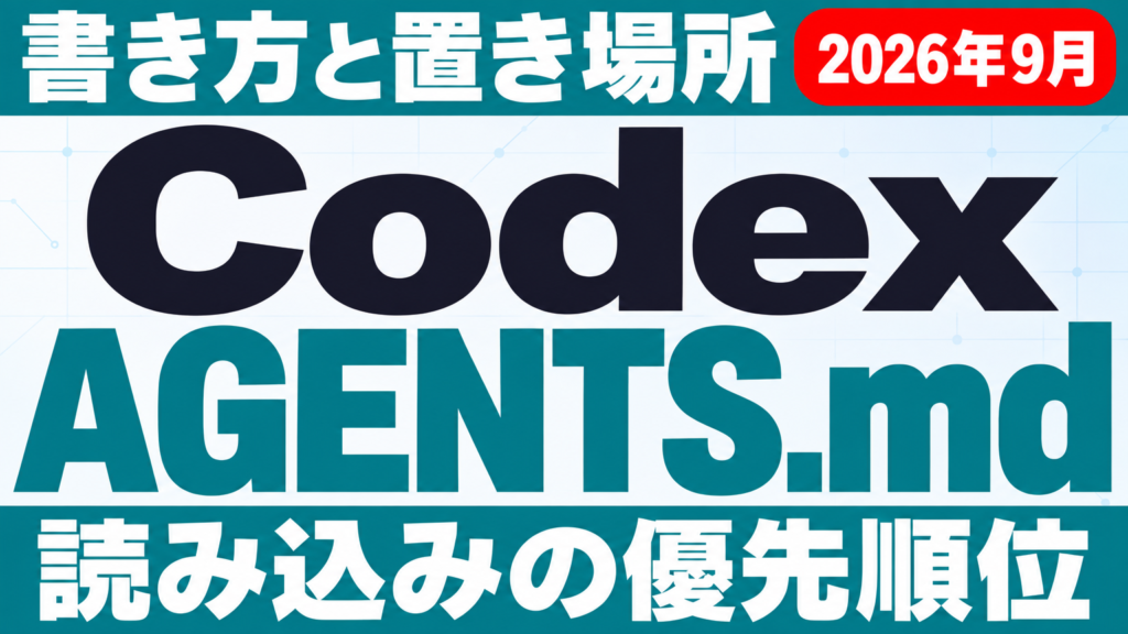 Codex AGENTS.md完全ガイド