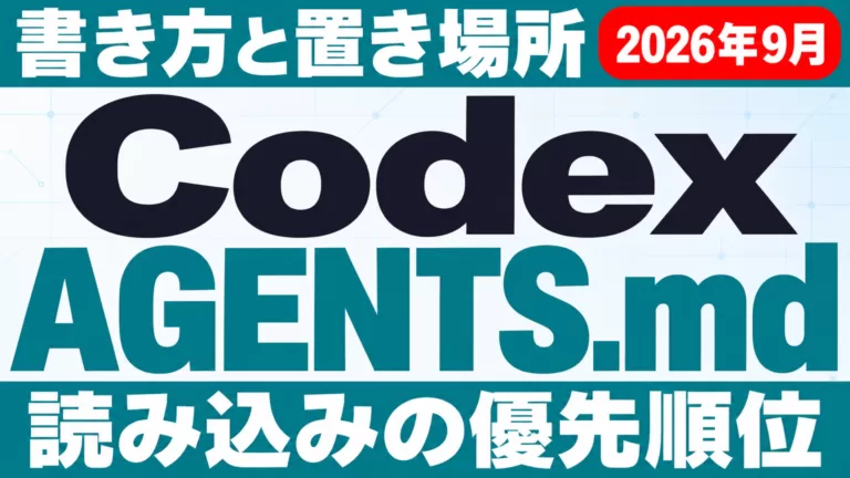 Codex AGENTS.md｜書き方・置き場所と優先順位【2026年9月】