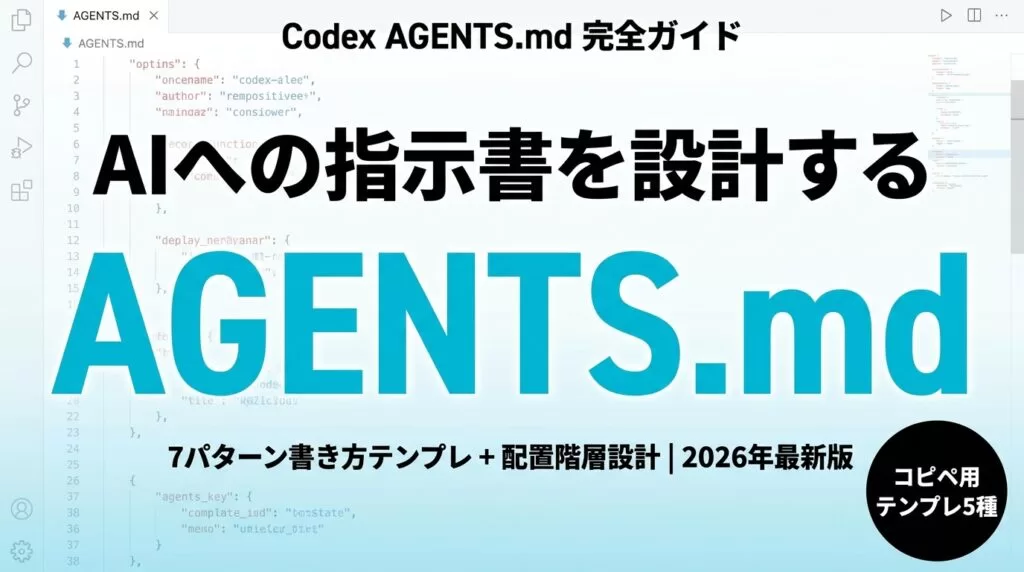 Codex AGENTS.mdの書き方｜7パターンと階層設計【2026年7月】 ｜ 株式