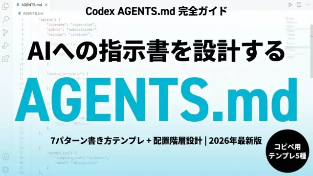 Codex AGENTS.mdの書き方|7パターンと階層設計【2026年7月】