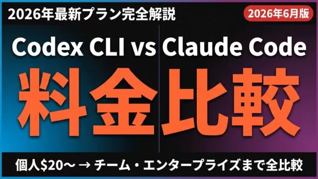 Codex CLI vs Claude Code料金比較｜プラン早見表【2026年最新】