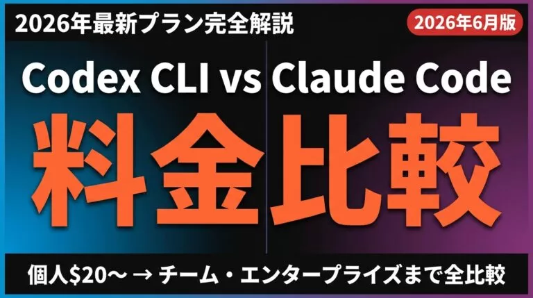 Codex CLI vs Claude Code料金比較｜プラン早見表【2026年最新】