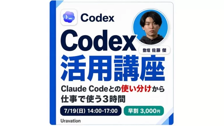 Uravation、OpenAI Codex に特化した実務講座『Codex活用講座|仕事で使いこなす3時間』を2026年7月19日に1,000名規模でオンライン開催決定