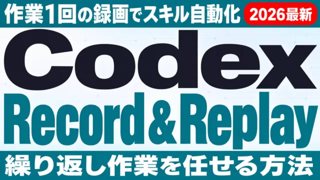 Codex Record & Replay｜作業1回録画でスキル自動化