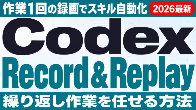 Codex Record & Replay｜作業1回録画でスキル自動化