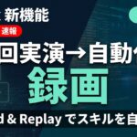 【速報】Codex Record & Replay｜作業1回録画でスキル自動化