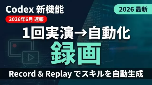 【速報】Codex Record & Replay｜作業1回録画でスキル自動化