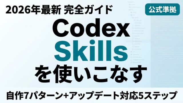 【2026年最新】Codex Skillsガイド｜使い方・作り方・おすすめ7選