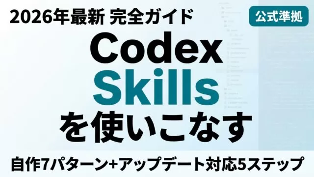 【2026年最新】Codex Skillsガイド｜使い方・作り方・おすすめ7選