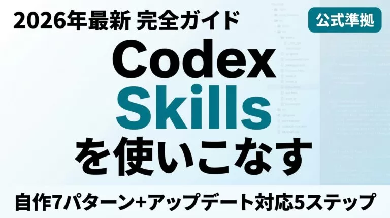 【2026年最新】Codex Skillsガイド｜使い方・作り方・おすすめ7選