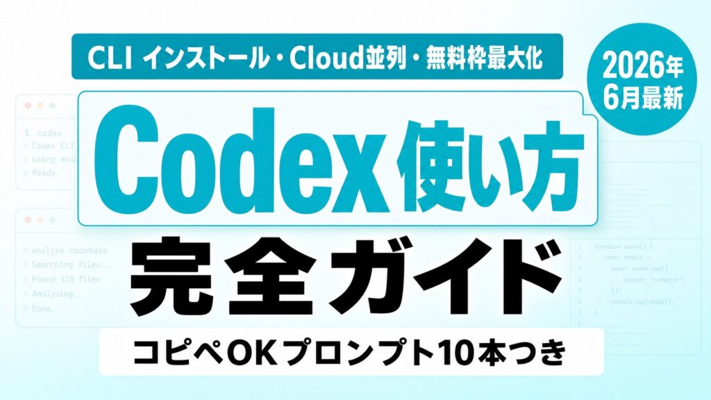 【2026年6月】Codex 使い方 完全ガイド｜CLI・Cloud並列・無料枠