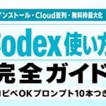 【2026年6月】Codex 使い方 完全ガイド｜CLI・Cloud並列・無料枠
