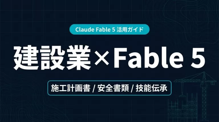 Claude Fable 5 建設業 活用ガイド｜施工計画書と安全書類【2026年】