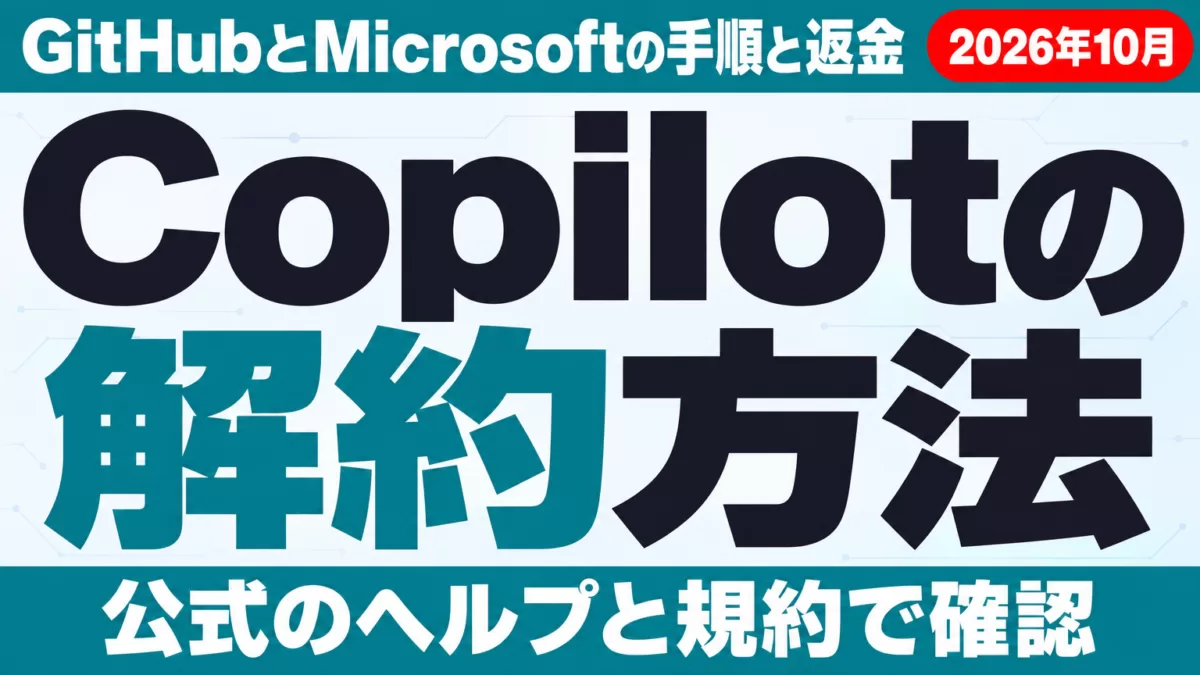 Copilot解約・返金方法｜GitHubとMicrosoftの手順【2026年10月】 ｜ 株式会社Uravation