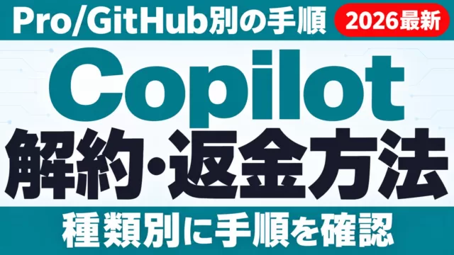 Copilot解約・返金方法｜Pro/GitHub別の手順