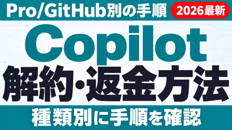 Copilot解約・返金方法｜Pro/GitHub別の手順