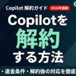 【2026年最新】Copilot解約・返金方法｜Microsoft Copilot ProとGitHub Copilotの手順を製品別に解説