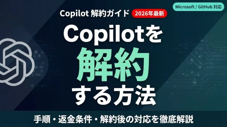 Copilot解約・返金方法｜Pro/GitHub別の手順【2026年最新】