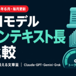 主要AIモデル コンテキスト長 横断比較【2026年6月】