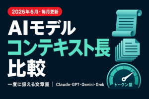 主要AIモデル コンテキスト長 横断比較【2026年6月】