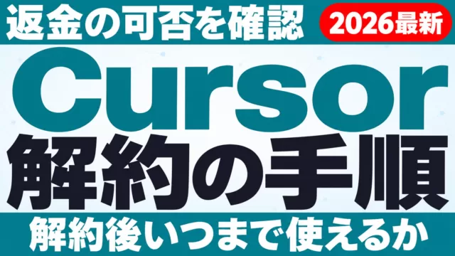Cursor解約の手順｜返金の可否といつまで使えるか