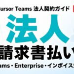 【2026年最新】Cursor Teams法人契約｜請求書払い・インボイス対応